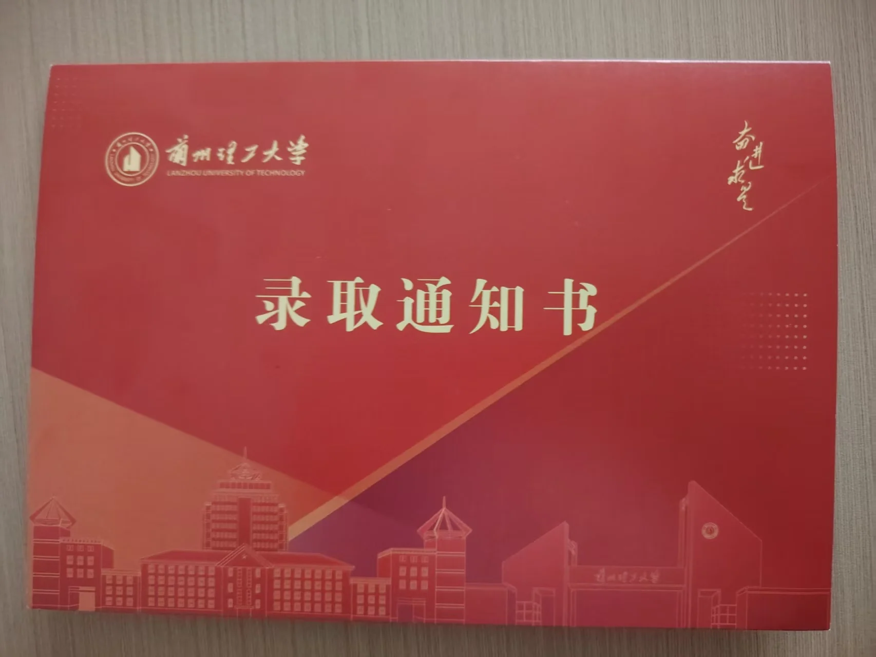录取通知书